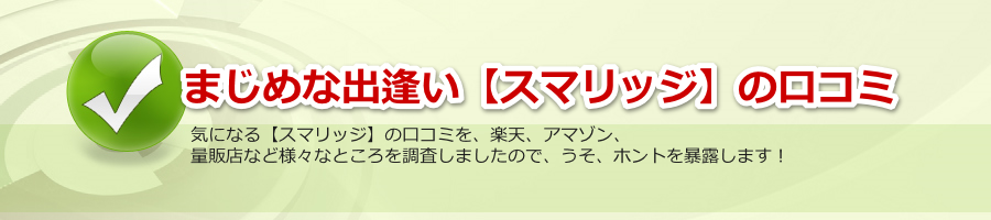 まじめな出逢い スマリッジ の口コミ